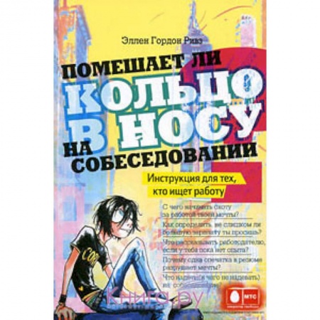 Книги, книга Помешает ли кольцо в носу на собеседовании? Инструкция для тех, кто ищет работу