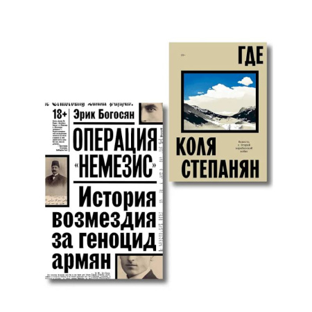 Публицистика, книга Комплект из 2-х книг Где + Операция Немезис
