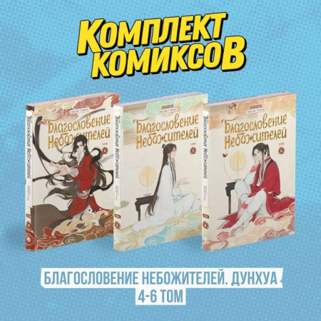 Развлечения. Праздники. Юмор, книга Комплект 'Благословение Небожителей. Дунхуа 4-6 том'