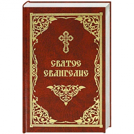 книга Святое Евангелие с доставкой по Франции Христианство, книга Святое Евангелие