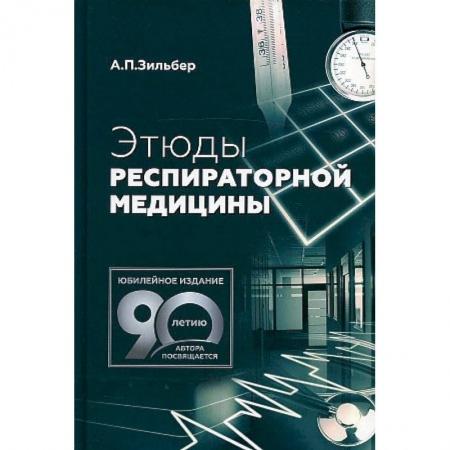 Фармакология. Рецептура. Токсикология, книга Этюды респираторной медицины