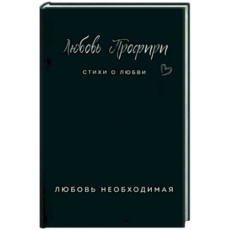 Классика, современная литература, книга Любовь необходимая