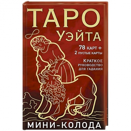 Гадания, толкования снов, книга Таро Уэйта. Мини-колода (78 карт, 2 пустые и инструкция в коробке)