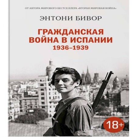 Всемирная история, книга Гражданская война в Испании 1936-1939