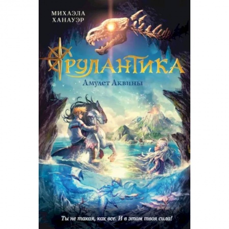 Проза для детей, книга Амулет Аквины