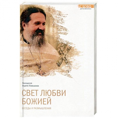 Книги, книга Свет любви Божией. Беседы и размышления