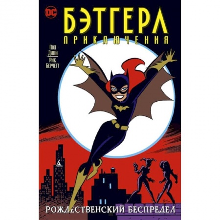 Развлечения. Праздники. Юмор, книга Бэтгерл. Приключения. Рождественский беспредел