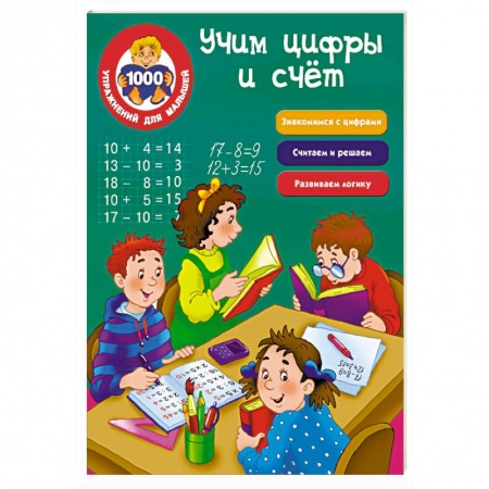 Книги, книга Учим цифры и счёт