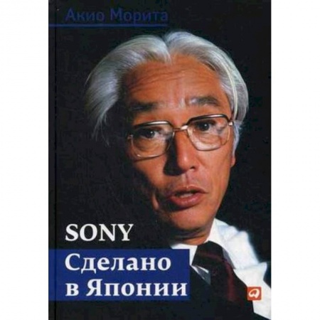 Предпринимательство. Отраслевой бизнес, книга Sony. Сделано в Японии