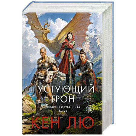Фантастика, фэнтези, книга Династия Одуванчика. Книга 3. Пустующий трон