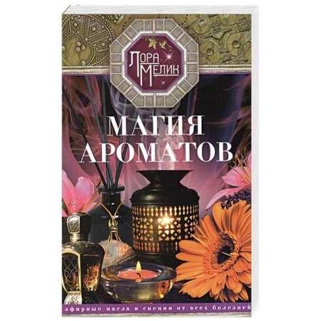 книга Магия ароматов. Эфирные масла и специи от всех болезней с доставкой по Франции Популярная и нетрадиционная медицина, книга Магия ароматов. Эфирные масла и специи от всех болезней