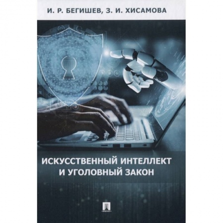 Общественные и гуманитарные науки, книга Искусственный интеллект и уголовный закон.