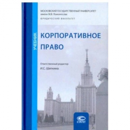 Студентам и аспирантам, книга Корпоративное право. Учебник