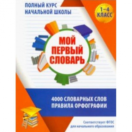 Школьникам и абитуриентам, книга Мой первый словарь. 1-4 классы