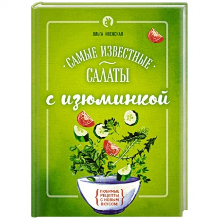 Книги, книга Самые известные салаты с изюминкой
