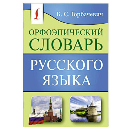 Изучение языков, книга Орфоэпический словарь русского языка