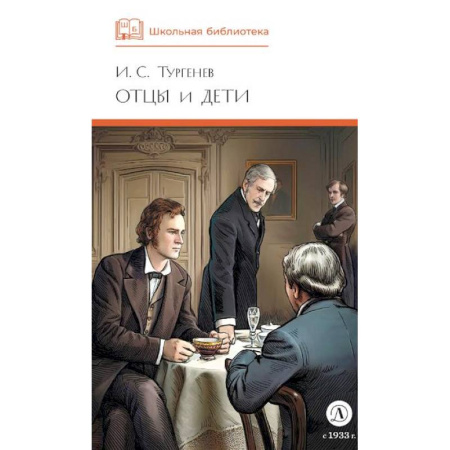 Проза для детей, книга Отцы и дети