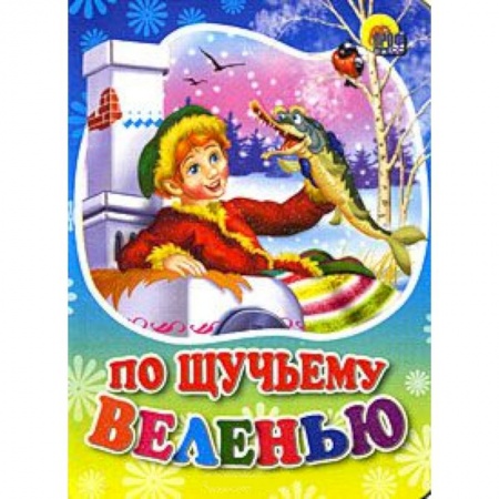 Книги, книга По щучьему веленью