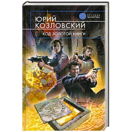 Книги, книга Код Золотой книги