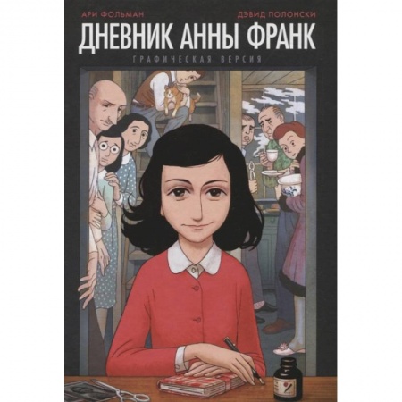 Развлечения. Праздники. Юмор, книга Дневник Анны Франк. Графическая версия