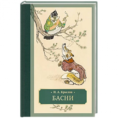 Классика, современная литература, книга Басни