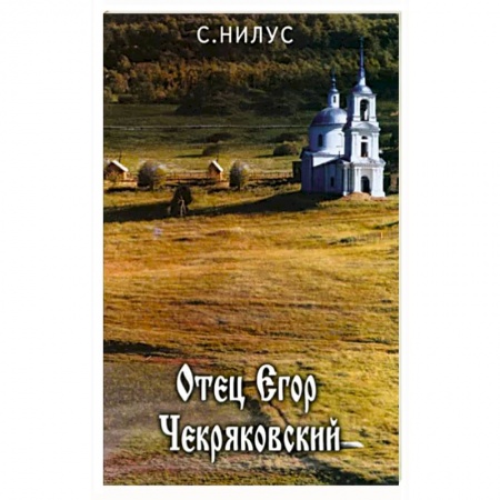 Православие, книга Отец Егор Чекряковский