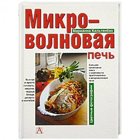 Книги, книга Микроволновая печь