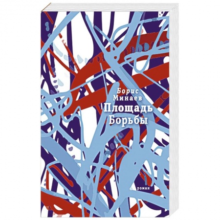 Классика, современная литература, книга Площадь Борьбы