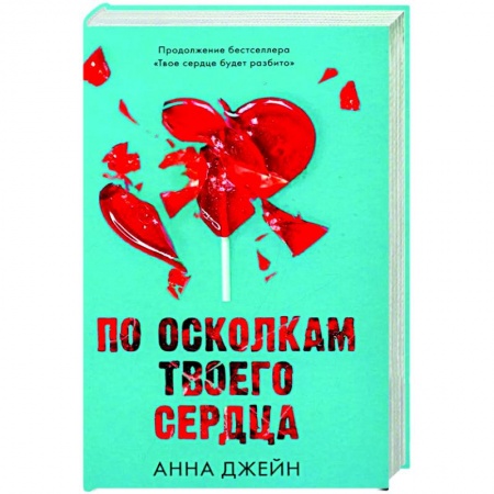 Любовный роман, книга По осколкам твоего сердца с мерчом