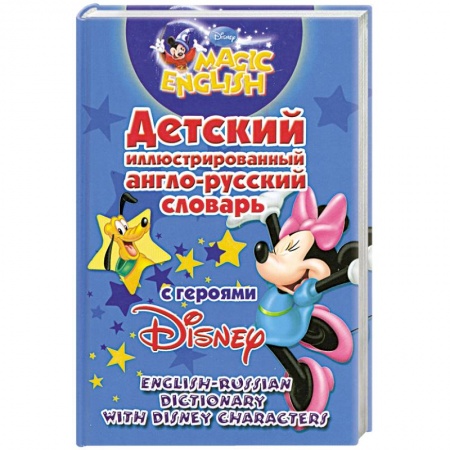 Книги, книга Детский иллюстрированный англо-русский словарь с героями Disney