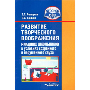 Развитие творческого воображения мл. школьников в условиях сохранного и нарушенного слуха. ФГОС ОВЗ