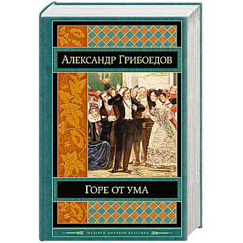 Горе от ума