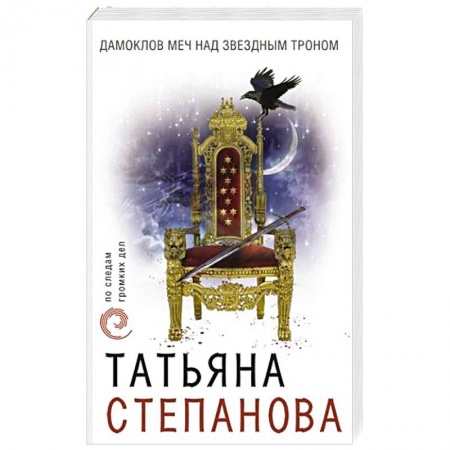 Детективы, триллеры, книга Дамоклов меч над звездным троном