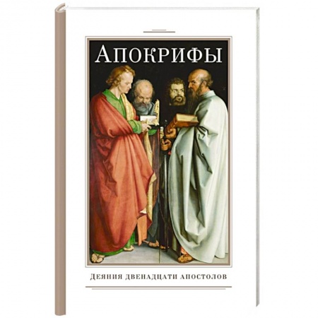 Православие, книга Апокрифы. Деяния двенадцати апостолов