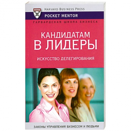 Книги, книга Кандидатам в лидеры. Искусство делегирования