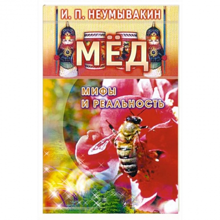 Книги, книга Мёд: мифы и реальность