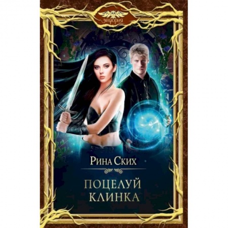 Фантастика, фэнтези, книга Поцелуй клинка