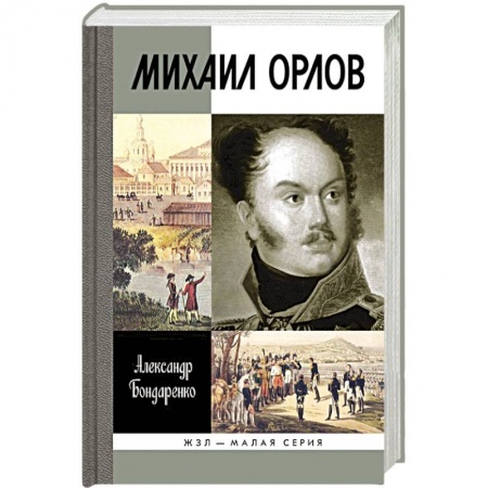 Книги, книга Михаил Орлов