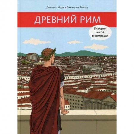 Познавательная литература, книга Древний Рим