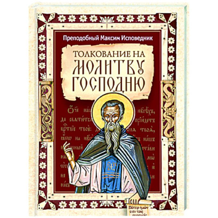 Православие, книга Толкование на молитву Господню
