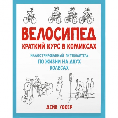 Развлечения. Праздники. Юмор, книга Велосипед. Краткий курс в комиксах. Иллюстрированный путеводитель по жизни на двух колесах