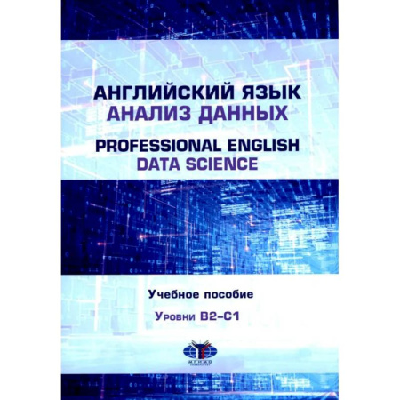 Изучение языков, книга Английский язык. Анализ данных = Professional English. Data Science. Учебное пособие. Уровни B2–С1