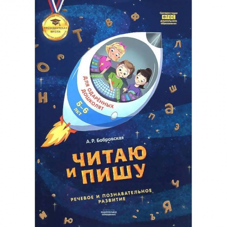 Книги, книга Читаю и пишу: тетрадь для одаренных дошколят 5-6лет