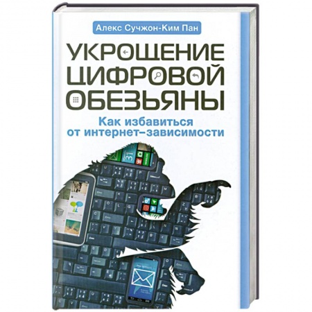 Книги, книга Укрощение цифровой обезьяны