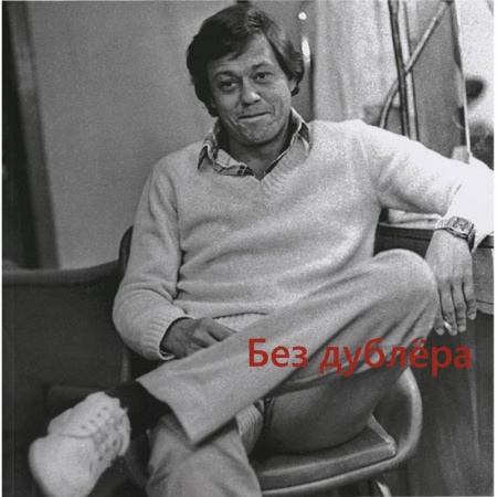 Публицистика, книга Без дублера. Выставка-посвящение Николаю Караченцову. Каталог выставки