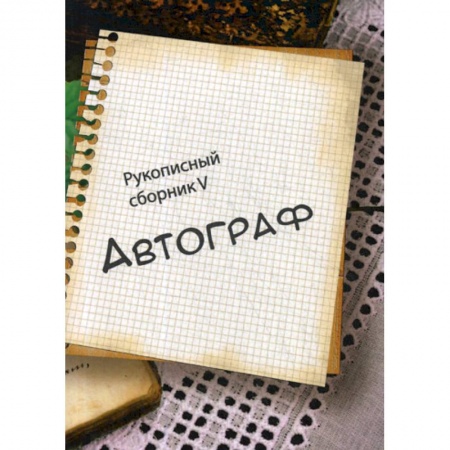 Классика, современная литература, книга Автограф V