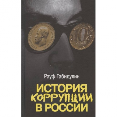 Общественно-политическая литература, книга История коррупции в России