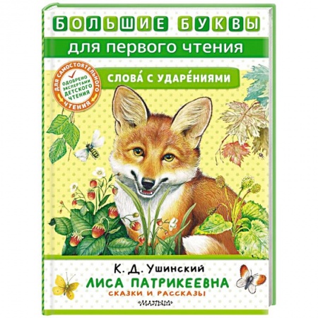 Сказки, книга Лиса Патрикеевна. Сказки и рассказы