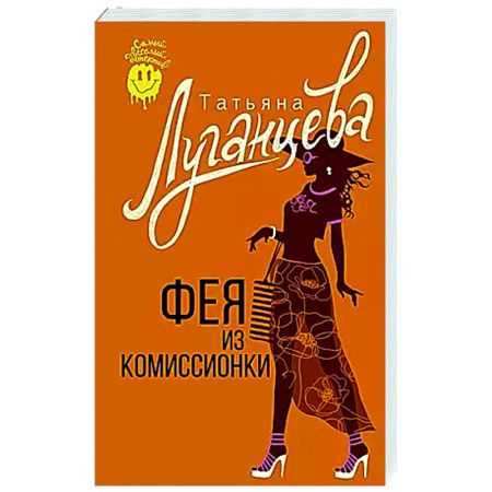 Детективы, триллеры, книга Фея из комиссионки