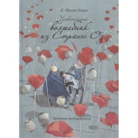 Сказки, книга Удивительный волшебник из Страны Оз